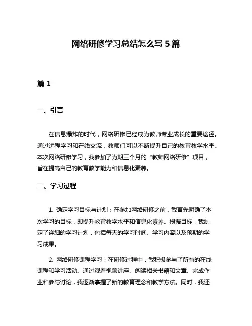 网络研修学习总结怎么写5篇