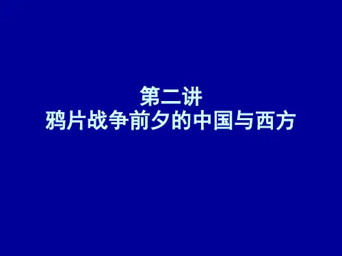 第二讲 鸦片战争前夕的中国与西方