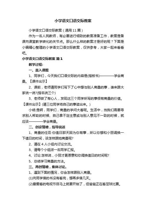 小学语文口语交际教案