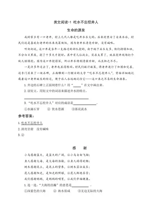 一年级下册语文类文阅读--吃水不忘挖井人(人教部编版,含答案)