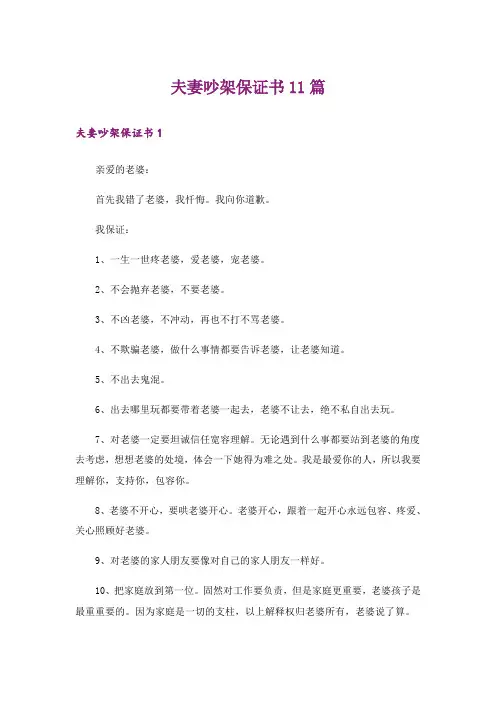 夫妻吵架保证书11篇