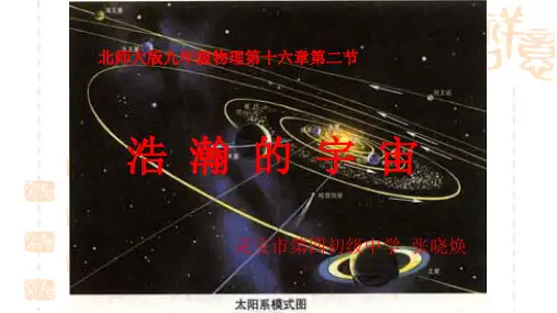 初中九年级物理 第二节浩瀚的宇宙课件