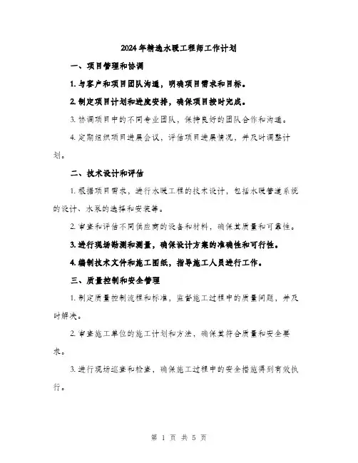 2024年精选水暖工程师工作计划(2篇)