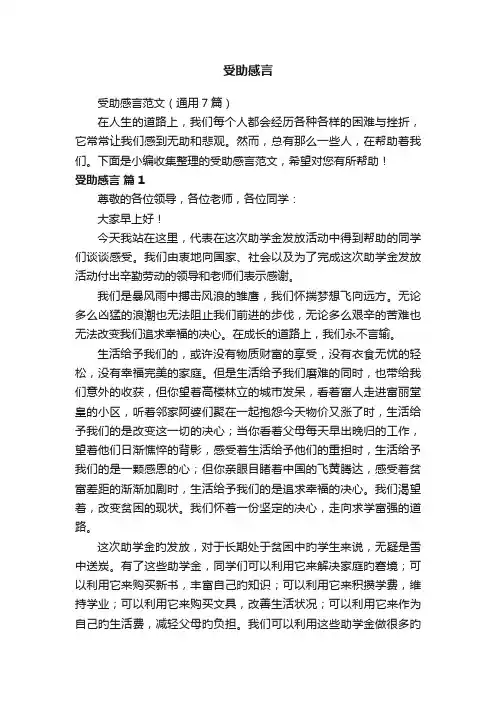 受助感言范文（通用7篇）