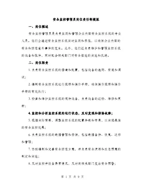 安全监控管理员岗位责任制模版（三篇）