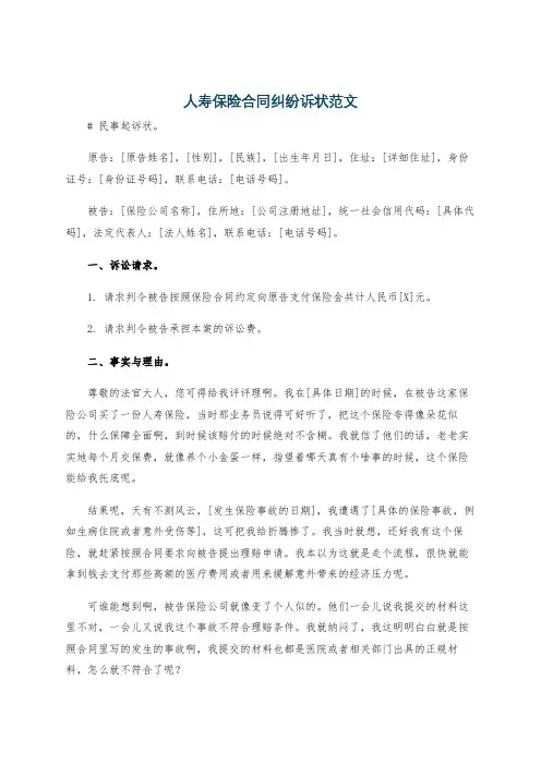 人寿保险合同纠纷诉状范文