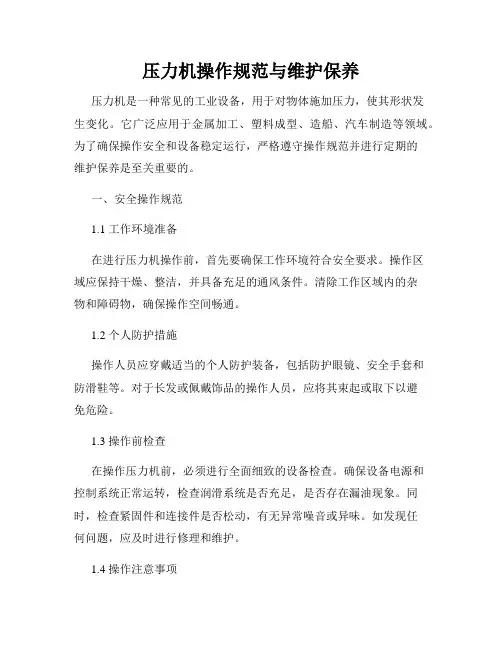 压力机操作规范与维护保养