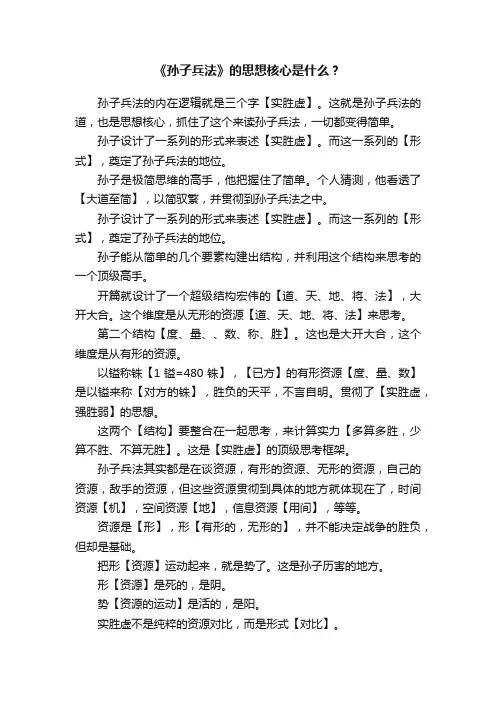 《孙子兵法》的思想核心是什么？