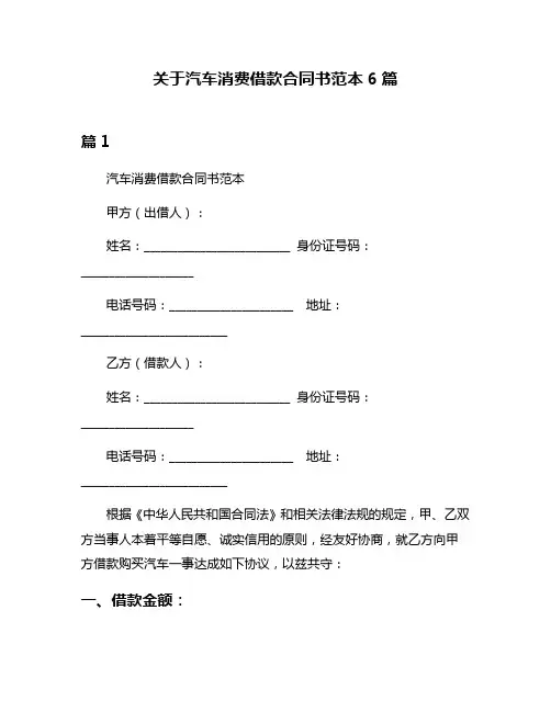 关于汽车消费借款合同书范本6篇