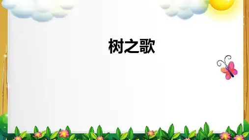 统编版二年级语文上册2 树之歌 课件(共21张PPT)
