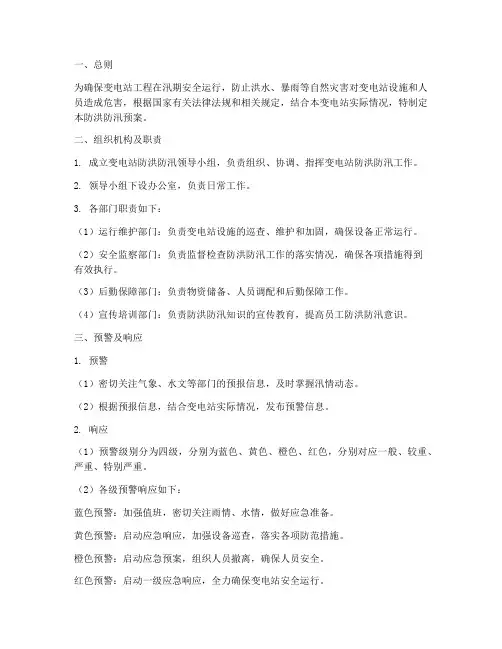 变电站工程防洪防汛预案