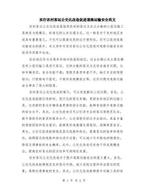 实行农村客运公交化改造促进道路运输安全范文