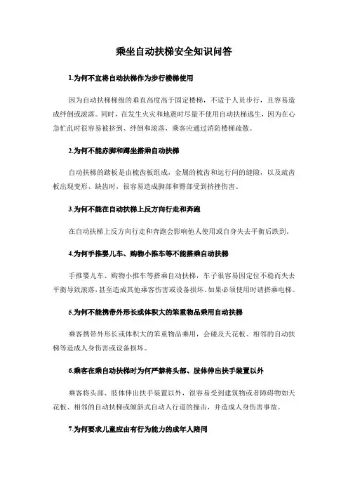 乘坐自动扶梯安全知识问答