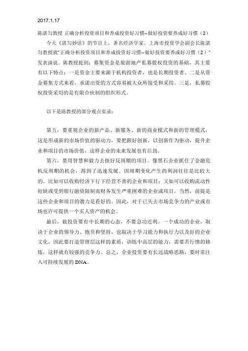 2017.1.17陈湛匀教授 正确分析投资项目和养成投资好习惯--做好投资要养成好习惯(2)