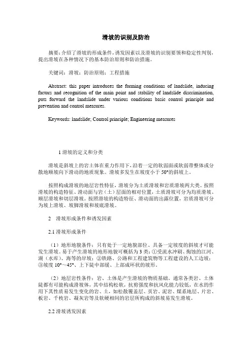 滑坡的识别及防治
