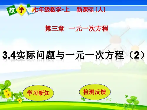 人教版七年级上册数学教学课件  第3章  一元一次方程3.4实际问题与一元一次方程(第2课时)