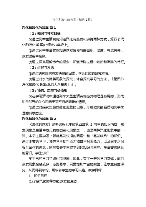 汽化和液化的教案（精选2篇）