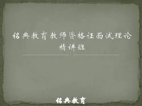 教师资格证面试课件