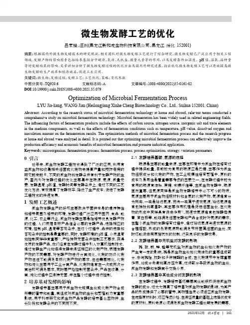 微生物发酵工艺的优化