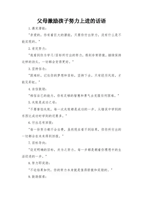 父母激励孩子努力上进的话语