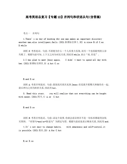 高考英语总复习【专题12】并列句和状语从句(含答案)