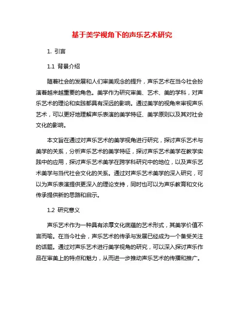 基于美学视角下的声乐艺术研究