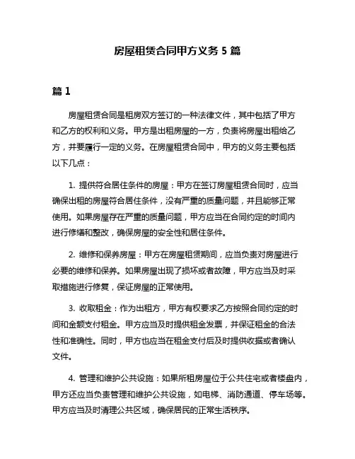 房屋租赁合同甲方义务5篇
