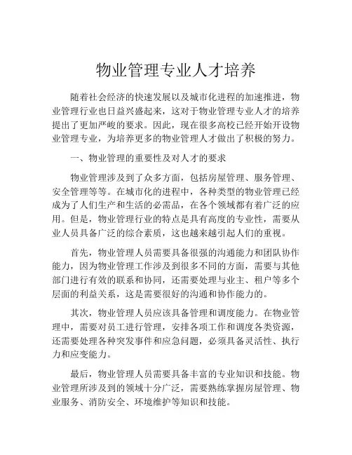 物业管理专业人才培养