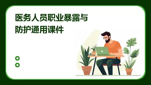 医务人员职业暴露与防护通用课件