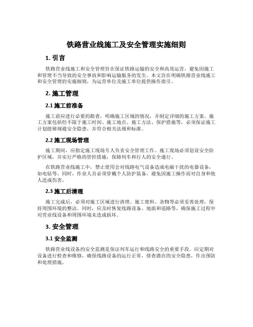 铁路营业线施工及安全管理实施细则
