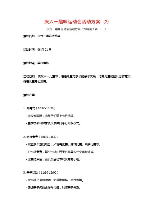 庆六一趣味运动会活动方案2篇