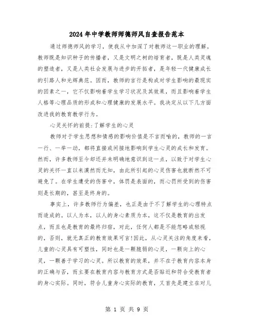 2024年中学教师师德师风自查报告范本(三篇)