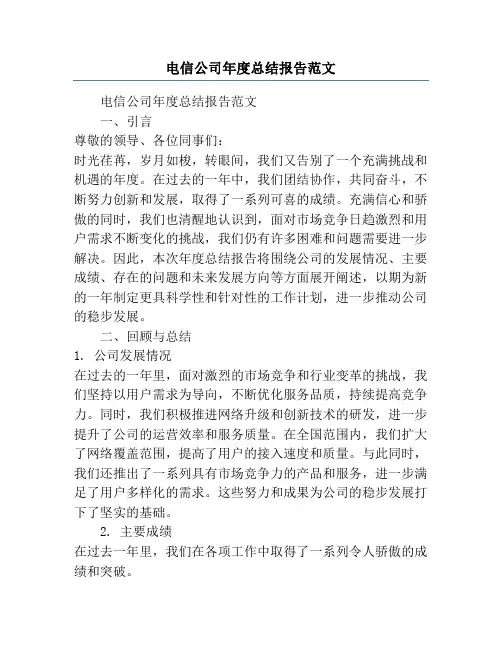 电信公司年度总结报告范文