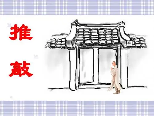 初中七年级上学期(初一上册)语文《推敲》PPT课件4(鲁教版)