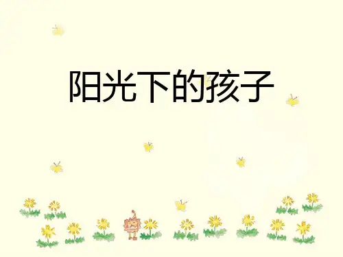 小学音乐阳光下的孩子课件