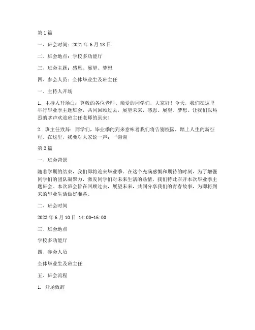 毕业季主题班会记录内容(3篇)