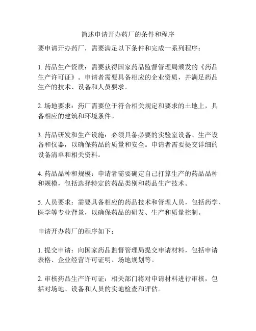 简述申请开办药厂的条件和程序