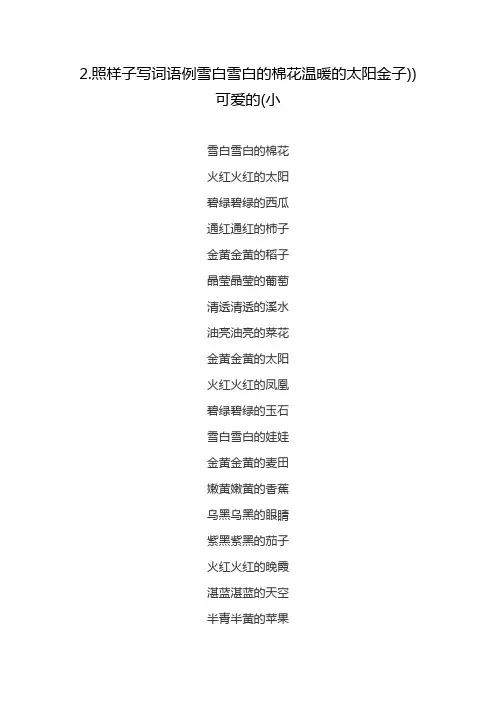 2.照样子写词语例雪白雪白的棉花温暖的太阳金子))可爱的(小