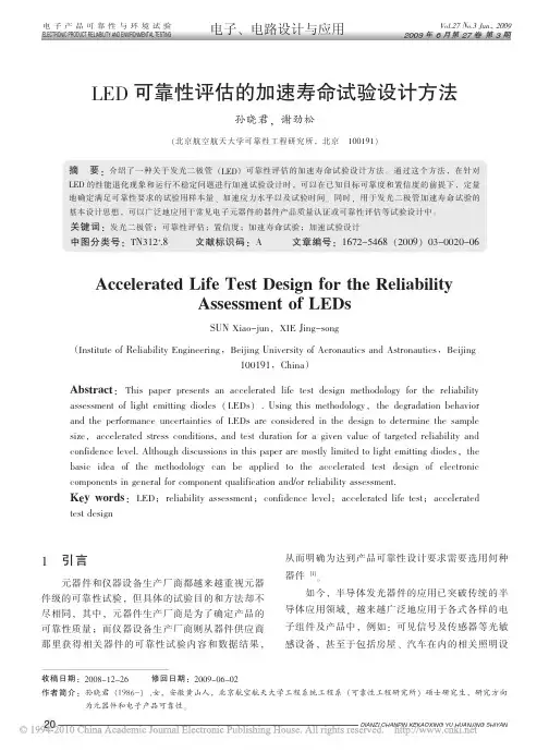 15,LED可靠性评估的加速寿命试验设计方法_孙晓君