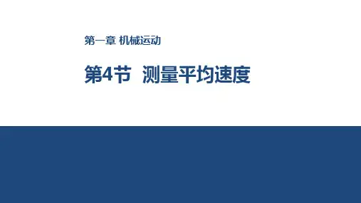 测量平均速度  人教版物理八年级上册