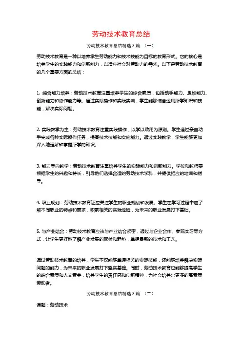 劳动技术教育总结3篇