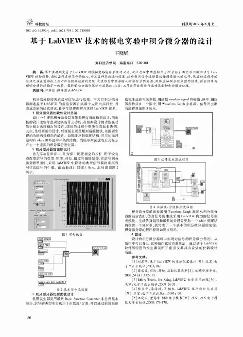 基于LabVIEW技术的模电实验中积分微分器的设计