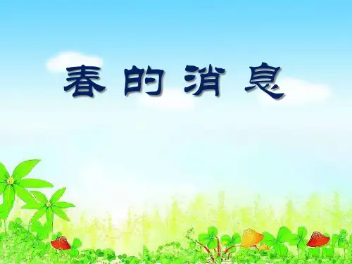 《春的消息》PPT课件9