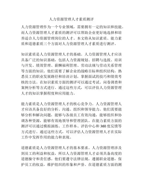人力资源管理人才素质测评
