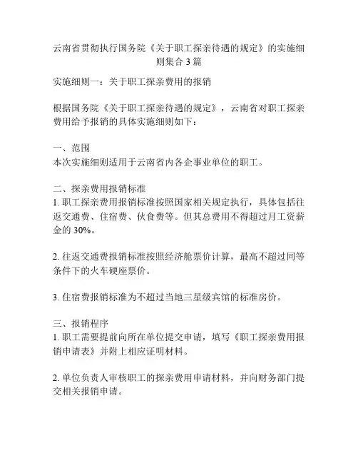 云南省贯彻执行国务院《关于职工探亲待遇的规定》的实施细则集合3篇