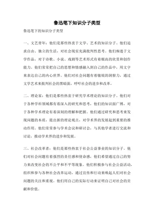 鲁迅笔下知识分子类型