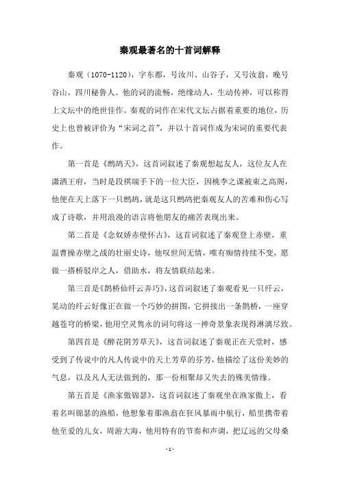 秦观最著名的十首词解释