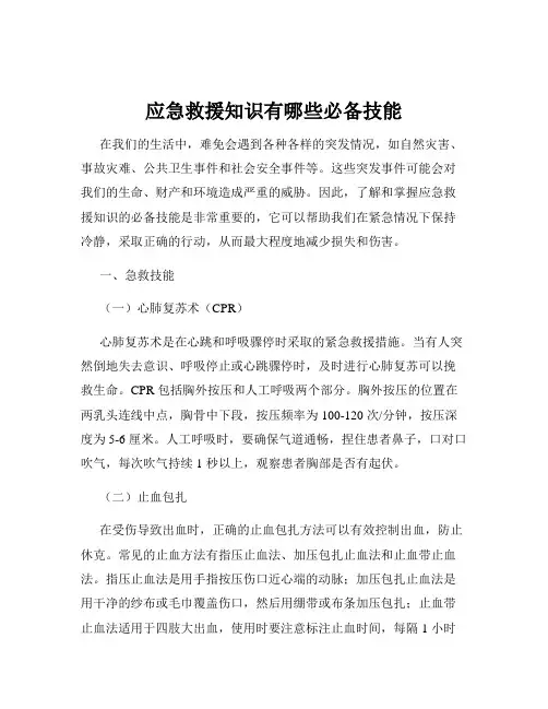 应急救援知识有哪些必备技能