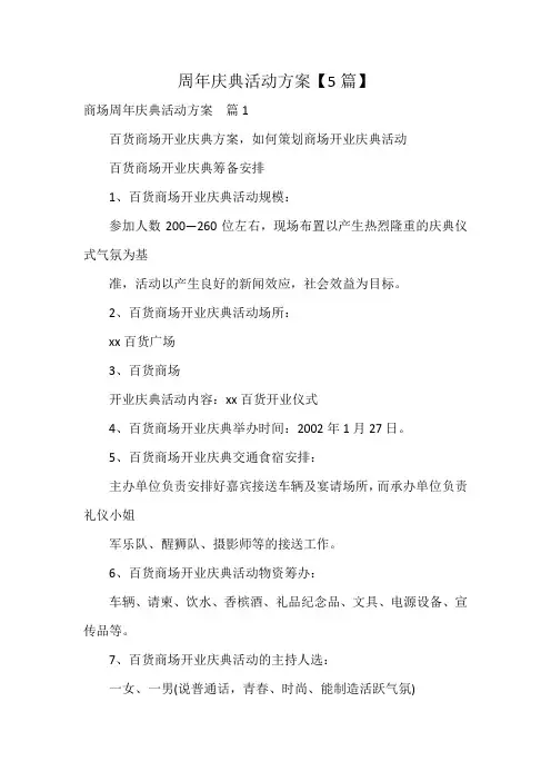 周年庆典活动方案【5篇】