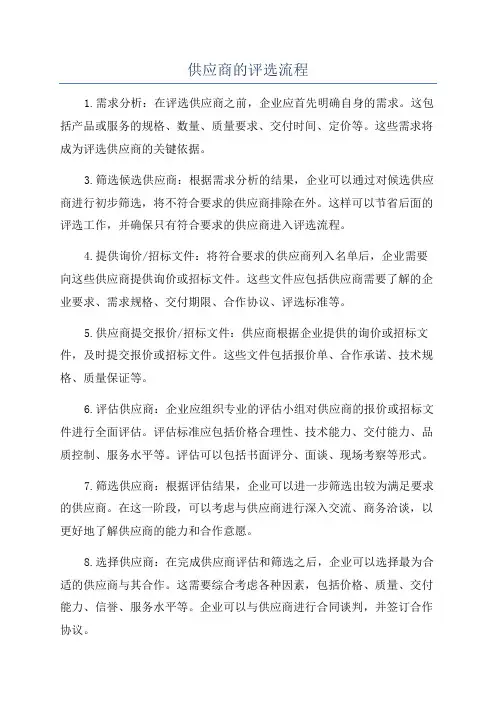 供应商的评选流程